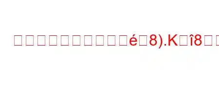 熱は人にどのような影8).K88(88~8~8(~8n8